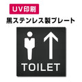 【↑男 トイレ Toilet プレート(方形)】ステンレスドアプレート W150×H150mm strs-prt-bk023 1