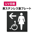 【← 女 身障者用設備 トイレ Toilet プレート(方形)】ステンレスドアプレート W150×H150mm strs-prt-bk024 1