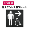 【→ 男 身障者用設備 トイレ Toilet プレート(方形)】ステンレスドアプレート W150×H150mm strs-prt-bk025 1