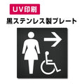 【→ 女 身障者用設備 トイレ Toilet プレート(方形)】ステンレスドアプレート W150×H150mm strs-prt-bk026 1