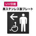 【← 男 身障者用設備 トイレ Toilet プレート(方形)】ステンレスドアプレート W150×H150mm strs-prt-bk027 1