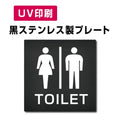【男・女トイレ Toilet プレート(方形)】ステンレスドアプレート W150×H150mm strs-prt-bk028 1