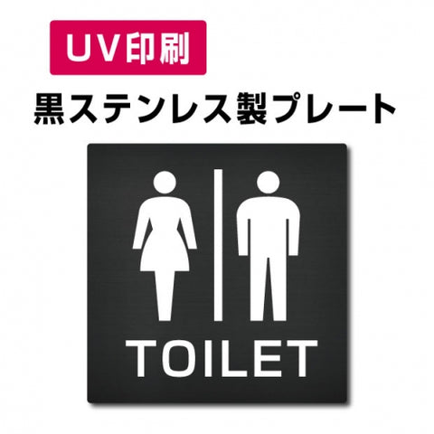 【男・女トイレ Toilet プレート(方形)】ステンレスドアプレート W150×H150mm strs-prt-bk028
