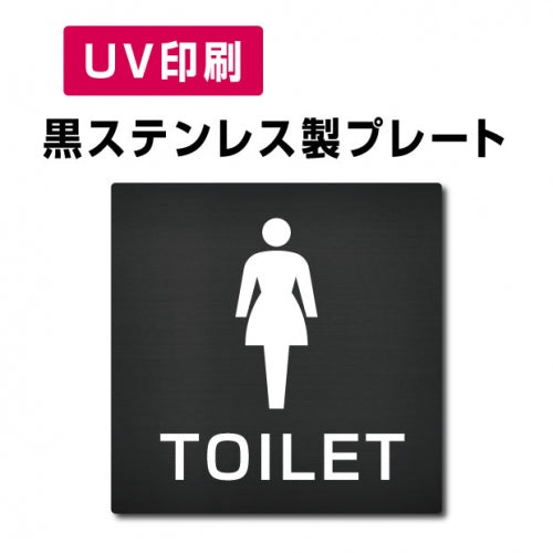 【女トイレ Toilet プレート(方形)】ステンレスドアプレート W150×H150mm strs-prt-bk030