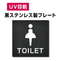 【女トイレ Toilet プレート(方形)】ステンレスドアプレート W150×H150mm strs-prt-bk033 1