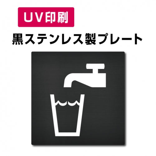 【飲料水 プレート(方形)】ステンレスドアプレート W150×H150mm strs-prt-bk038