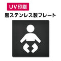 【乳幼児用設備 プレート(方形)】ステンレスドアプレート W150×H150mm strs-prt-bk039 1
