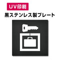 【コインロッカー  プレート(方形)】ステンレスドアプレート W150×H150mm strs-prt-bk045 1