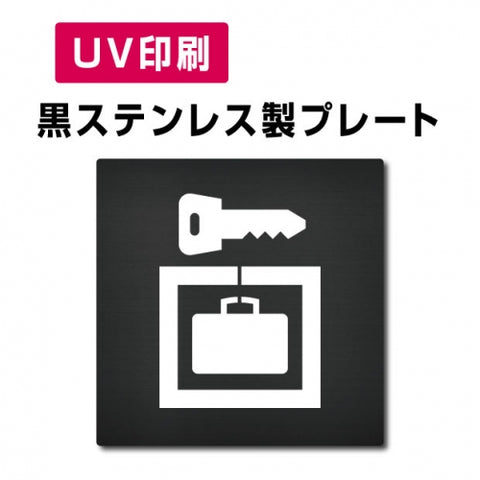 【コインロッカー  プレート(方形)】ステンレスドアプレート W150×H150mm strs-prt-bk045