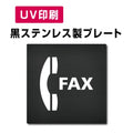 【FAX  プレート(方形)】ステンレスドアプレート W150×H150mm strs-prt-bk051 1