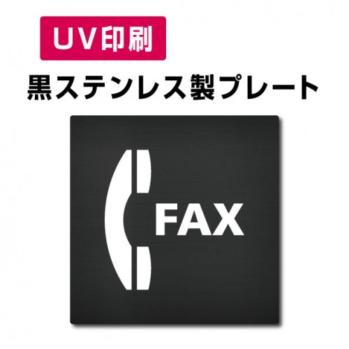 【FAX  プレート(方形)】ステンレスドアプレート W150×H150mm strs-prt-bk051