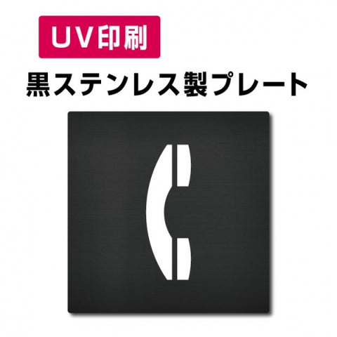 【電話  プレート(方形)】ステンレスドアプレート W150×H150mm strs-prt-bk052