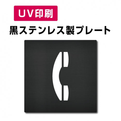 【電話  プレート(方形)】ステンレスドアプレート W150×H150mm strs-prt-bk052