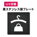 【クローク  プレート(方形)】ステンレスドアプレート W150×H150mm strs-prt-bk057 1