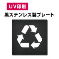 【リサイクル品回収施設  プレート(方形)】ステンレスドアプレート W150×H150mm strs-prt-bk059 1