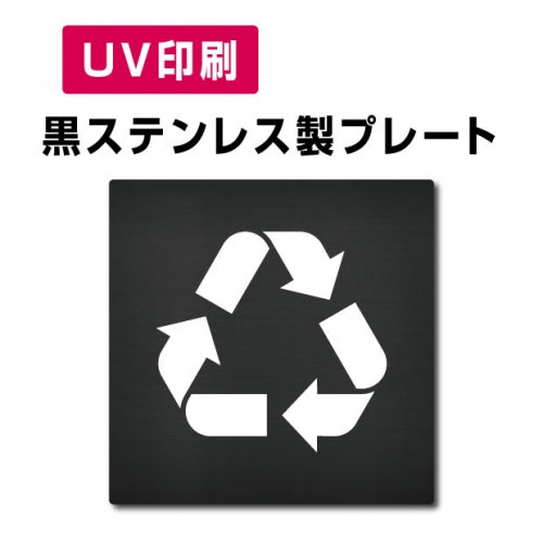 【リサイクル品回収施設  プレート(方形)】ステンレスドアプレート W150×H150mm strs-prt-bk059