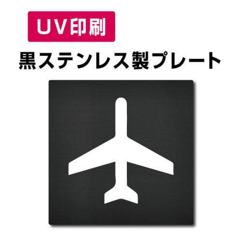 【空港/エアターミナル  プレート(方形)】ステンレスドアプレート W150×H150mm strs-prt-bk062