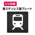 【電車  プレート(方形)】ステンレスドアプレート W150×H150mm strs-prt-bk063 1