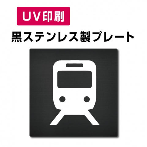 【電車  プレート(方形)】ステンレスドアプレート W150×H150mm strs-prt-bk063