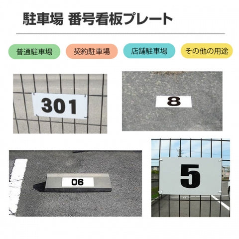 駐車場 番号 プレート 番号札hm-001