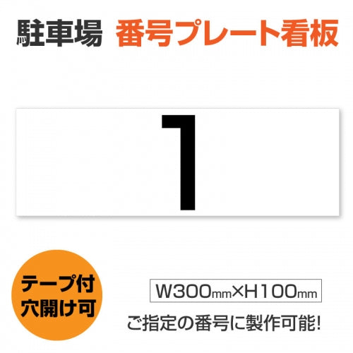 駐車場 番号 プレート 番号札hm-004