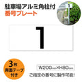 駐車場番号プレート アルミ角柱付き W200×H80mm アルミ複合板3mm 屋外対応 番号表示看板 オーダーサイン zhm-002 1