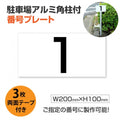 駐車場番号プレート アルミ角柱付き W200×H100mm アルミ複合板3mm 屋外対応 番号表示看板 オーダーサイン zhm-003 1