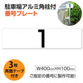駐車場番号プレート アルミ角柱付き W400×H100mm アルミ複合板3mm 屋外対応 番号表示看板 オーダーサイン zhm-007 1