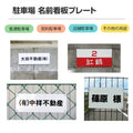 駐車場 名入れプレート W300×H100mm 名前看板 オーダーサイン 屋外対応 表示プレート シンプルデザイン MZ-004 2