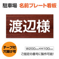 駐車場 名入れプレート W200×H100mm 名前看板 オーダーサイン 屋外対応 表示プレート シンプルデザイン MZ-003 1