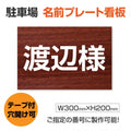 駐車場 名入れプレート W300×H200mm 名前看板 オーダーサイン 屋外対応 表示プレート シンプルデザイン MZ-005 1