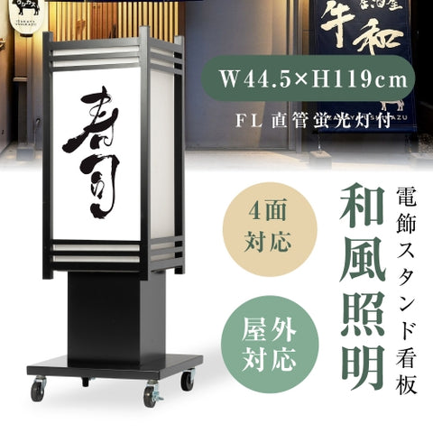 電飾看板 和風 屋外 防水 四面表示 内照式 スタンド看板 店舗用 集客看板 ブラック ts-wf-05-m