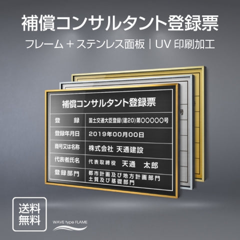 補償コンサルタント登録票 UV印刷 屋内・屋外使用可能 520x370mm l0736-bc