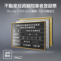 不動産投資顧問業者登録票 UV印刷 屋内・屋外使用可能 520x370mm l0736-bdc 1