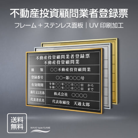 不動産投資顧問業者登録票 UV印刷 屋内・屋外使用可能 520x370mm l0736-bdc