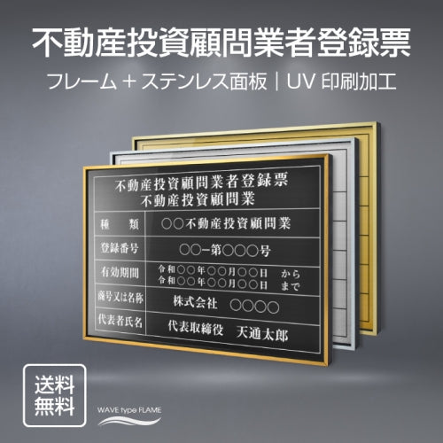 不動産投資顧問業者登録票 UV印刷 屋内・屋外使用可能 520x370mm l0736-bdc