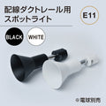 ダクトレール用スポットライト器具 E11 配線ダクトレール用 スポットライト 1