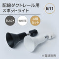 ダクトレール用スポットライト器具 E11 配線ダクトレール用 GDDA-E11-4P 1