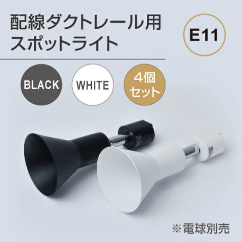 ダクトレール用スポットライト器具 E11 配線ダクトレール用 GDDA-E11-4P
