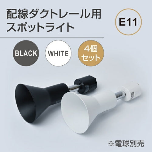 ダクトレール用スポットライト器具 E11 配線ダクトレール用 GDDA-E11-4P