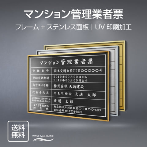 マンション管理業者票 UV印刷 屋内・屋外使用可能 520x370mm l0736-ms