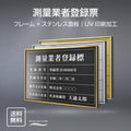 測量業者登録票 UV印刷 屋内・屋外使用可能 520x370mm ステンレス l0736-skr 1