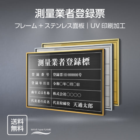 測量業者登録票 UV印刷 屋内・屋外使用可能 520x370mm ステンレス l0736-skr