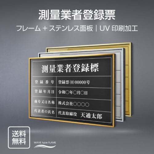 測量業者登録票 UV印刷 屋内・屋外使用可能 520x370mm ステンレス l0736-skr