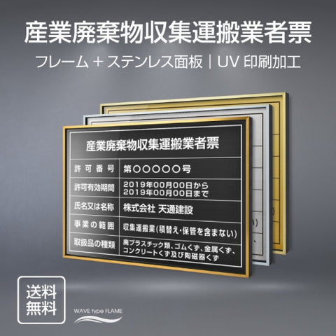 産業廃棄物収集運搬業者票 UV印刷 屋内・屋外使用可能 520x370mm l0736-cyfqw