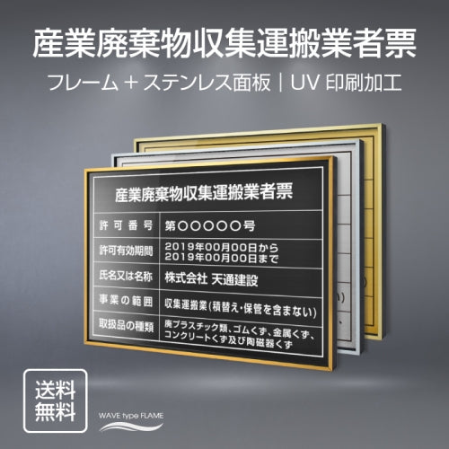 産業廃棄物収集運搬業者票 UV印刷 屋内・屋外使用可能 520x370mm l0736-cyfqw