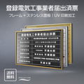 登録電気工事業者届出済票 UV印刷 屋内・屋外使用可能 l0736-todoke 1