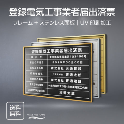登録電気工事業者届出済票 UV印刷 屋内・屋外使用可能 l0736-todoke