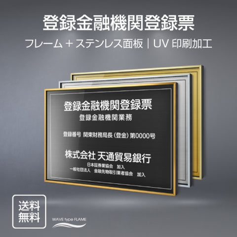 登録金融機関登録 UV印刷 屋内・屋外使用可能 520x370mm l0736-trkky
