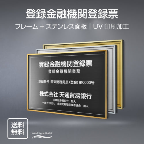 登録金融機関登録 UV印刷 屋内・屋外使用可能 520x370mm l0736-trkky